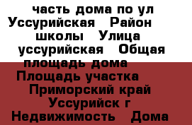 1\4 часть дома по ул.Уссурийская › Район ­ 16 школы › Улица ­ уссурийская › Общая площадь дома ­ 25 › Площадь участка ­ 3 - Приморский край, Уссурийск г. Недвижимость » Дома, коттеджи, дачи продажа   . Приморский край,Уссурийск г.